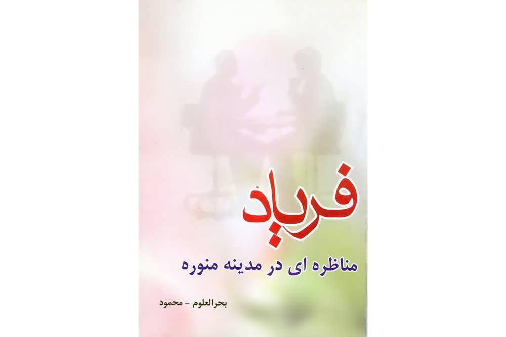 کتاب فریاد (مناظره ای در مدینه منوره)